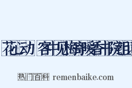 花心动·客中见梅寄暖香书院组词是什么意思的图片